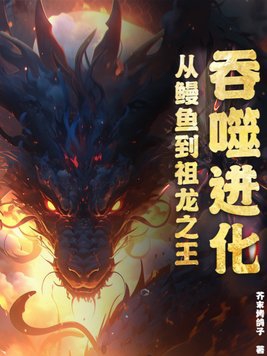 吞噬进化：从鳗鱼到祖龙之王