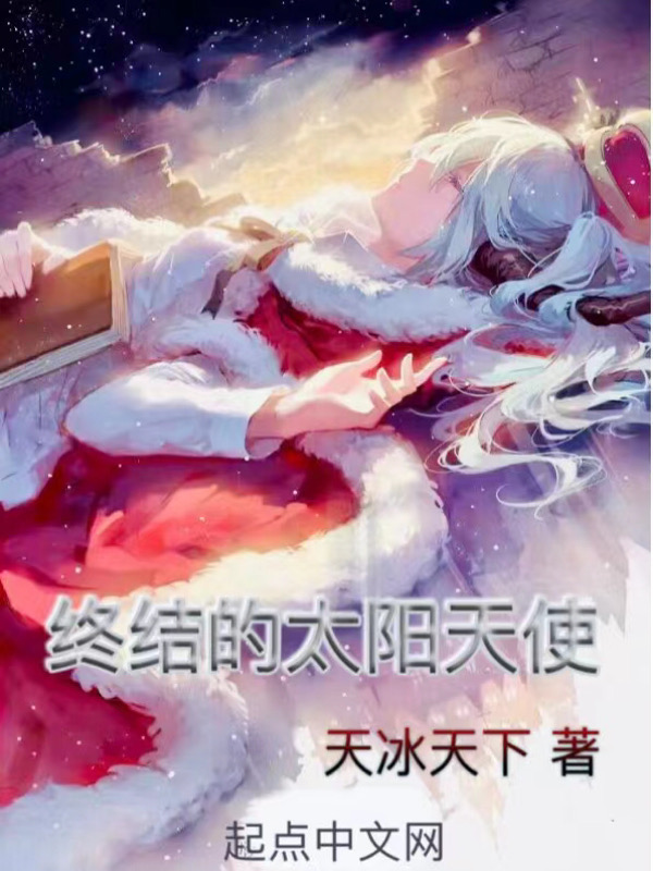 全职法师之终结的太阳天使